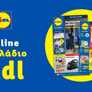 Το Φυλλάδιο Lidl έχει βγει...