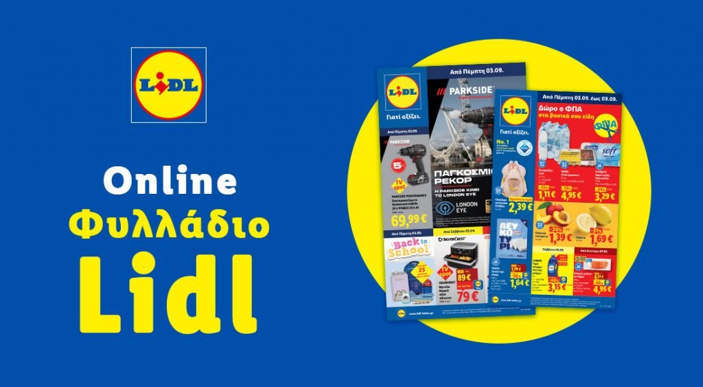 Το Φυλλάδιο Lidl έχει βγει...