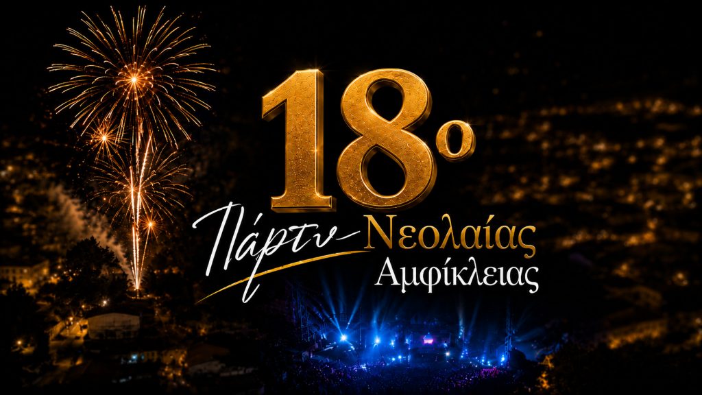 Αύριο το 18ο Πάρτυ Νεολαίας Αμφίκλειας – Όλα έτοιμα για τη μεγάλη βραδιά!