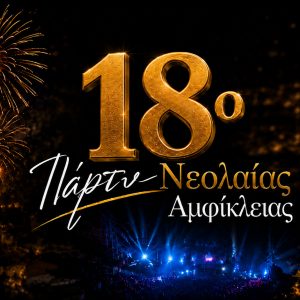 Αύριο το 18ο Πάρτυ Νεολαίας Αμφίκλειας – Όλα έτοιμα για τη μεγάλη βραδιά!