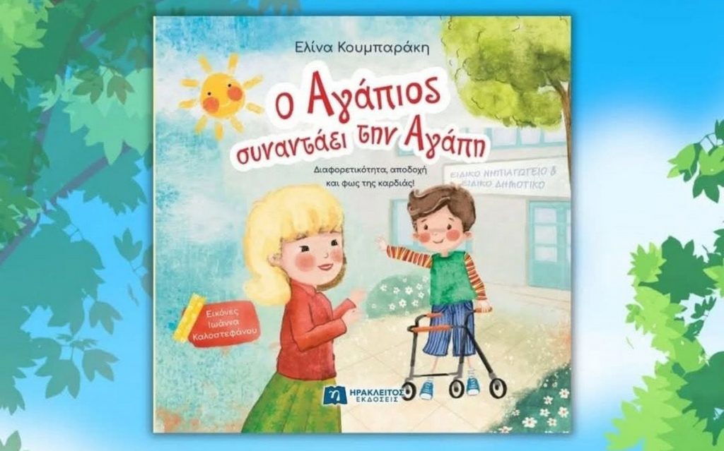 Η Ελίνα Κουμπαράκη παρουσιάζει στη Γλύφα το βιβλίο της «Ο Αγάπιος συναντάει την Αγάπη»