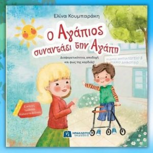 Η Ελίνα Κουμπαράκη παρουσιάζει στη Γλύφα το βιβλίο της «Ο Αγάπιος συναντάει την Αγάπη»