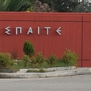 Ενημέρωση από την ΑΣΠΑΙΤΕ προς τους υποψήφιους