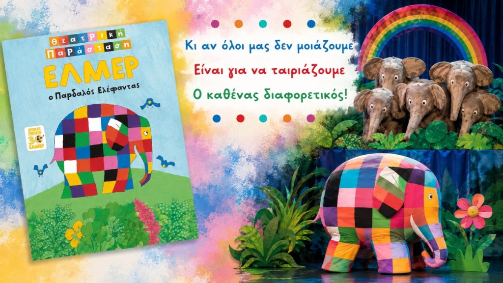«Έλμερ, ο Παρδαλός Ελέφαντας»: Η πιο πολύχρωμη θεατρική περιπέτεια ανεβαίνει στη σκηνή της Λαμίας!