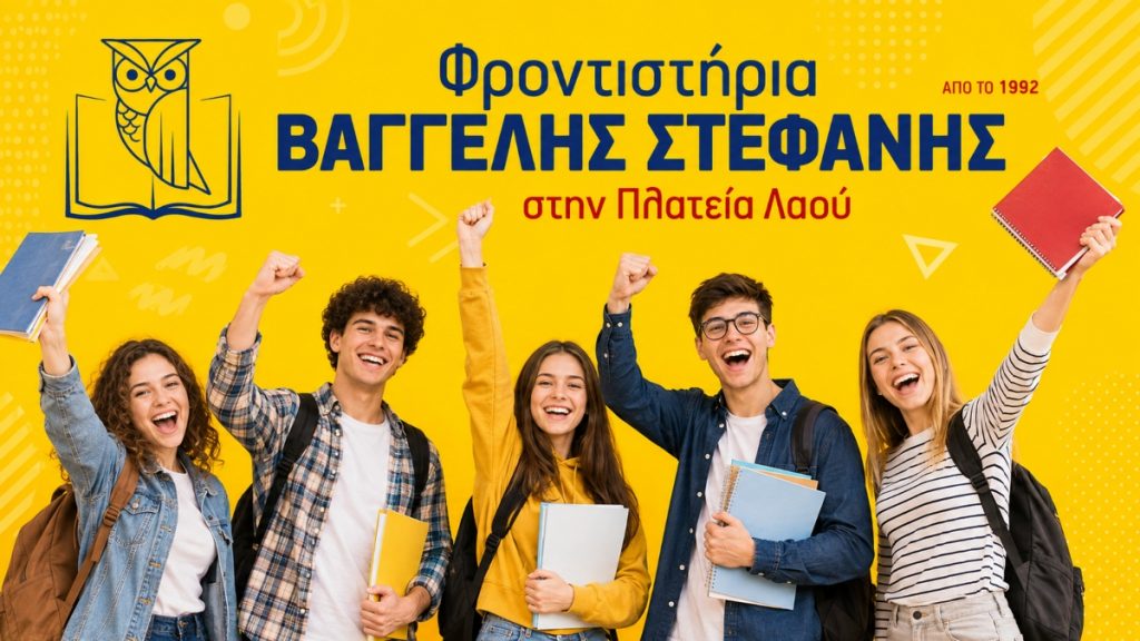 Επιτυχόντες 2026 με την πιο δυνατή ομάδα στη Φθιώτιδα!