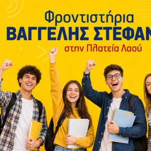 Επιτυχόντες 2026 με την πιο δυνατή ομάδα στη Φθιώτιδα!