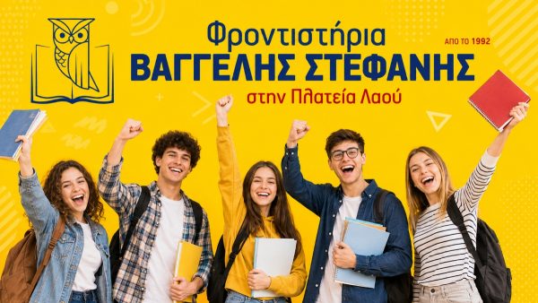 Επιτυχόντες 2026 με την πιο δυνατή ομάδα στη Φθιώτιδα!