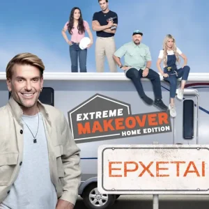 Το «Extreme Makeover: Home Edition» έρχεται με τον Σπύρο Σούλη στον ΑΝΤ1