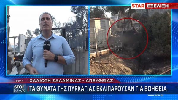 Πώς έχασε τη ζωή του το ζευγάρι ηλικιωμένων στη πυρκαγιά στη Σαλαμνίνα