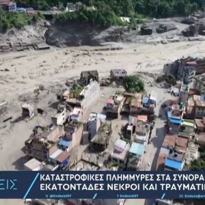 Νεπάλ: Τουλάχιστον 170 νεκροί και εκατοντάδες αγνοούμενοι – «Έφυγε ολόκληρο βουνό, έγινε νερό και πήρε τα πάντα» - Συγκλονιστικές εικόνες