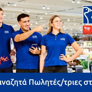 Η JYSK αναζητά πωλητές/τριες για το κατάστημα στη Λαμία