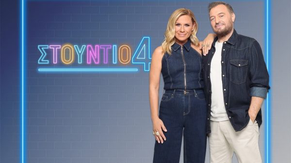 Η Κατερίνα Καραβάτου και ο Χρήστος Φερεντίνος και επίσημα παρουσιαστές του «Στούντιο 4»