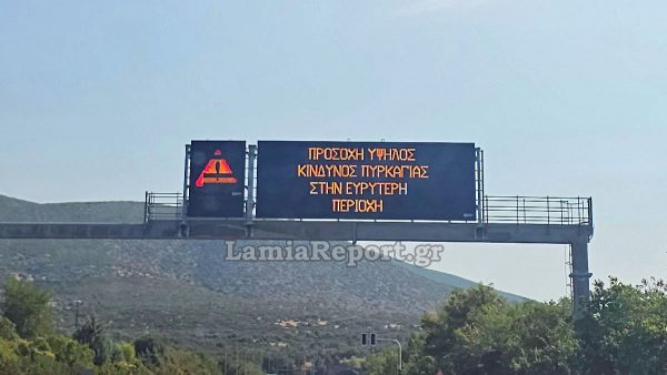 Υψηλός κίνδυνος πυρκαγιάς για όλη τη Φθιώτιδα αύριο Σάββατο