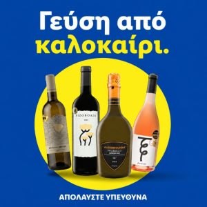 Διεθνώς αναγνωρισμένα κρασιά στην κορυφαία σχέση ποιότητας-τιμής από τη Lidl Ελλάς