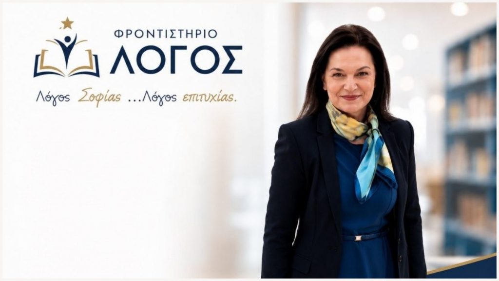 «Λόγος» Σοφίας… Λόγος Επιτυχίας! Ένα φροντιστήριο με πρόσωπο, γνώση και ανθρώπινη παρουσία