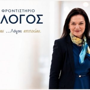 «Λόγος» Σοφίας… Λόγος Επιτυχίας! Ένα φροντιστήριο με πρόσωπο, γνώση και ανθρώπινη παρουσία