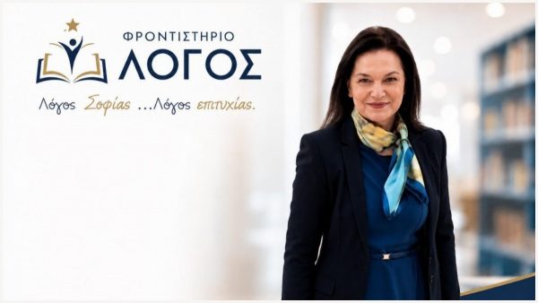 «Λόγος» Σοφίας… Λόγος Επιτυχίας! Ένα φροντιστήριο με πρόσωπο, γνώση και ανθρώπινη παρουσία