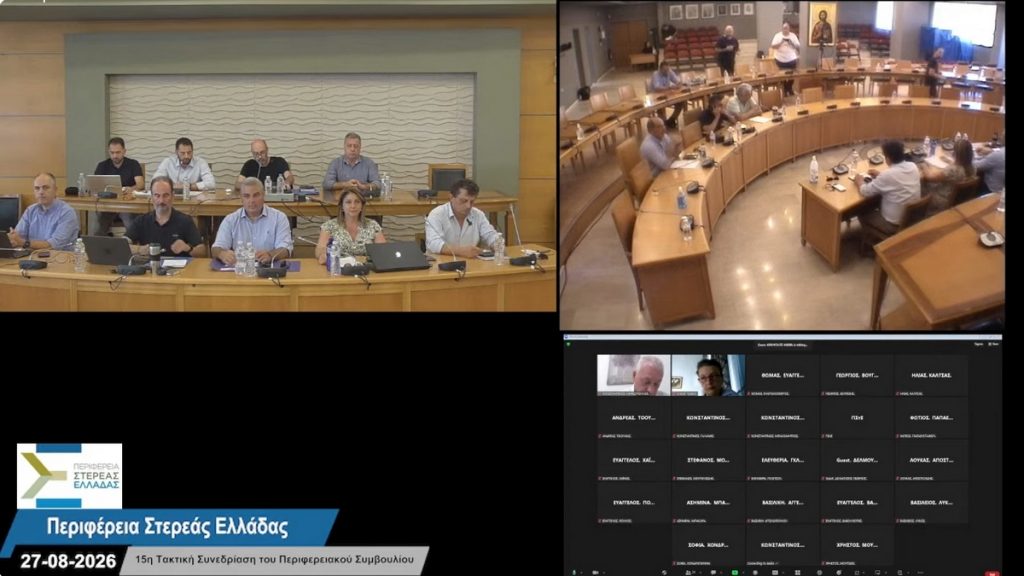 Παρακολουθήστε live την τακτική συνεδρίαση του Περιφερειακού Συμβουλίου Στερεάς - Τα θέματα