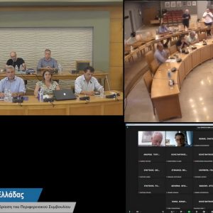 Παρακολουθήστε live την τακτική συνεδρίαση του Περιφερειακού Συμβουλίου Στερεάς - Τα θέματα
