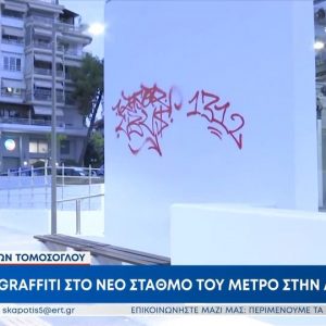 Θεσσαλονίκη: Βανδάλισαν έναν από τους νέους σταθμούς του μετρό την... δεύτερη μέρα λειτουργίας - Δείτε βίντεο