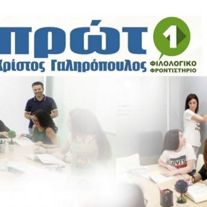 Λαμία: Επιλέγω το Πρώτο Φιλολογικό Φροντιστήριο - Πετυχαίνω τους στόχους μου - Κατακτώ τη ζωή μου!