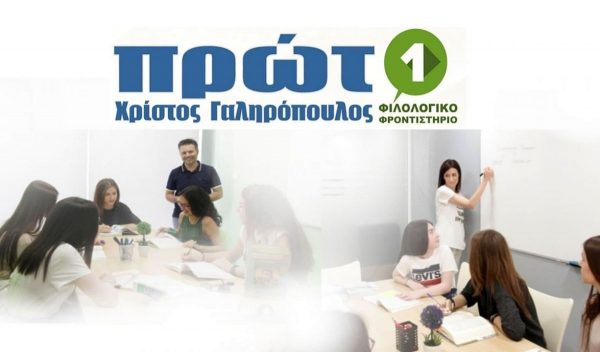 Λαμία: Επιλέγω το Πρώτο Φιλολογικό Φροντιστήριο - Πετυχαίνω τους στόχους μου - Κατακτώ τη ζωή μου!
