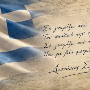 Η ημέρα που ο «Ύμνος εις την Ελευθερίαν» έγινε ο Εθνικός Ύμνος της Ελλάδας