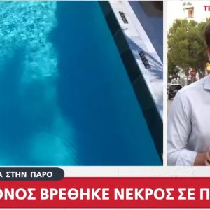 Νέα τραγωδία σε πισίνα όπου πνίγηκε 4χρονος - Βούτηξε ο μπάρμαν να τον σώσει, αλλά δεν τα κατάφερε