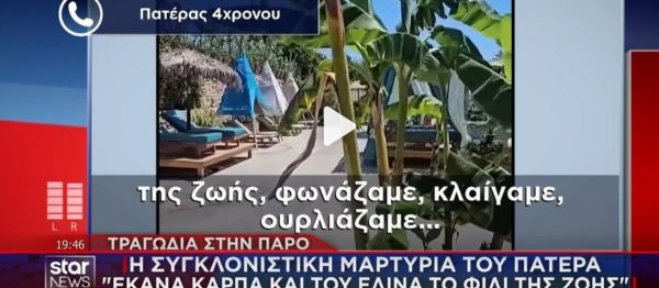 «Αν υπήρχε ναυαγοσώστης στην πισίνα, το παιδί μου θα ζούσε. Έκανα ΚΑΡΠΑ, του έδινα το φιλί της ζωής. Φωνάζαμε, κλαίγαμε, ουρλιάζαμε» - ΒΙΝΤΕΟ