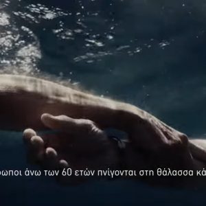 Καμπάνια ''Safe Water Sports'': Η θάλασσα μας καλεί, η ασφάλεια μας προστατεύει! (BINTEO)