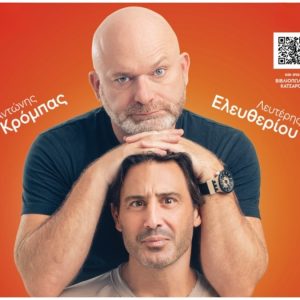«Σύμφωνο Συμβίωσης»: Την Κυριακή έχει stand up comedy στη Στυλίδα