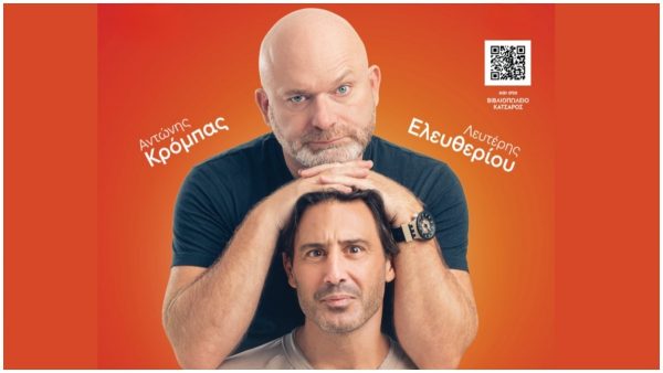 «Σύμφωνο Συμβίωσης»: Την Κυριακή έχει stand up comedy στη Στυλίδα