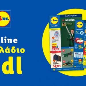 Το Φυλλάδιο Lidl έχει βγει...