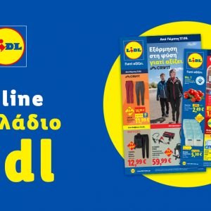 Το Φυλλάδιο Lidl έχει βγει...