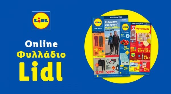 Το Φυλλάδιο Lidl έχει βγει...