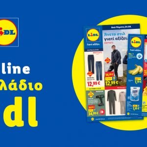 Το Φυλλάδιο Lidl έχει βγει...
