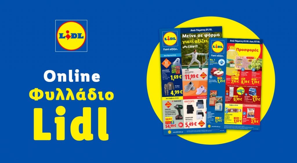Το Φυλλάδιο Lidl έχει βγει...