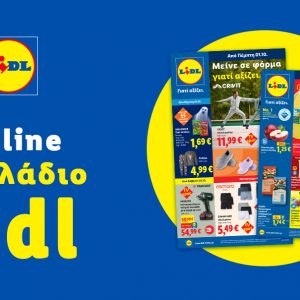 Το Φυλλάδιο Lidl έχει βγει...