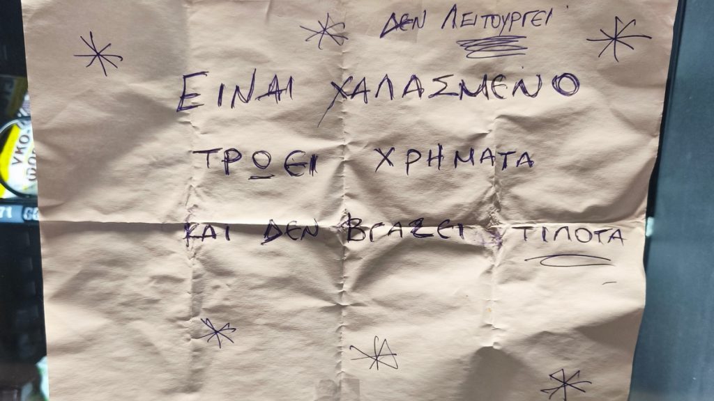 Δε λειτουργεί ο αυτόματος πωλητής στο ΣΣ Λειανοκλαδίου
