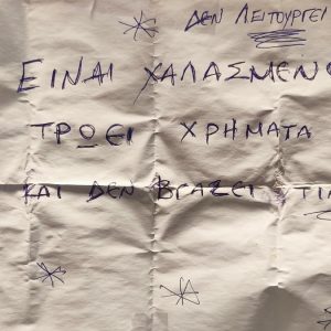 Δε λειτουργεί ο αυτόματος πωλητής στο ΣΣ Λειανοκλαδίου