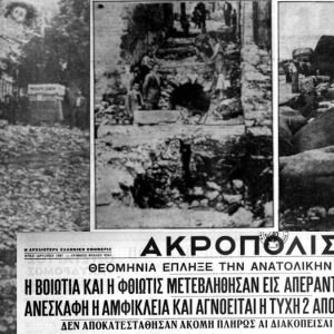 Σεπτέμβριος 1958: Όταν η «θεομηνία του αιώνα» έπνιξε τη Φθιώτιδα - «Ανεσκάφη η Αμφίκλεια, απέραντη λιμνοθάλασσα ο κάμπος»