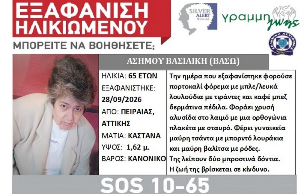 Εξαφάνιση ηλικιωμένης στον Πειραιά - Πιθανόν πήρε λεωφορείο για Θήβα