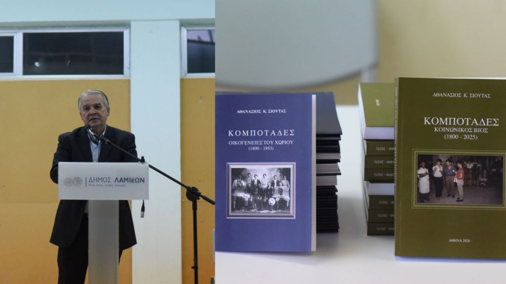 Με μεγάλη επιτυχία πραγματοποιήθηκε η παρουσίαση των βιβλίων του Δρ. Αθανασίου Σιούτα στους Κομποτάδες