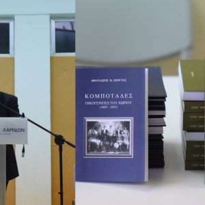 Με μεγάλη επιτυχία πραγματοποιήθηκε η παρουσίαση των βιβλίων του Δρ. Αθανασίου Σιούτα στους Κομποτάδες