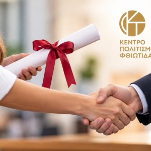Σήμερα: Το Κέντρο Πολιτισμού Φθιώτιδας βραβεύει τους αριστούχους των Πανελλαδικών 2026