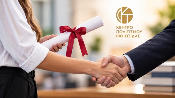 Σήμερα: Το Κέντρο Πολιτισμού Φθιώτιδας βραβεύει τους αριστούχους των Πανελλαδικών 2026