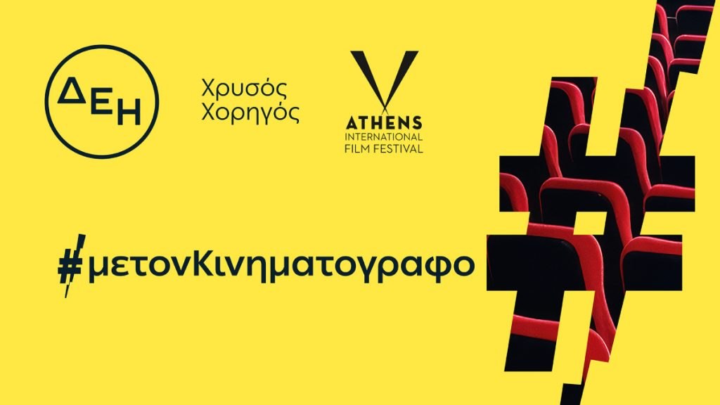 ΔΕΗ: Χρυσός Χορηγός του 32ου Διεθνούς Φεστιβάλ Κινηματογράφου της Αθήνας Νύχτες Πρεμιέρας