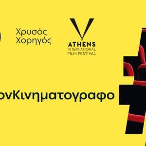 ΔΕΗ: Χρυσός Χορηγός του 32ου Διεθνούς Φεστιβάλ Κινηματογράφου της Αθήνας Νύχτες Πρεμιέρας