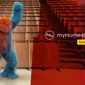 ΔΕΗ: Νέα ακόμη χαμηλότερη τιμή στο φοιτητικό προϊόν ρεύματος ΔΕΗ myHome 4Students