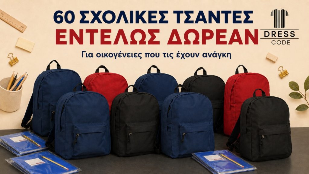 Λαμία: Το Dress Code προσφέρει δωρεάν 60 σχολικές τσάντες σε οικογένειες που τις έχουν ανάγκη